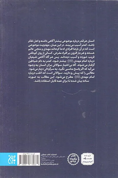 مهدی شناسی پرسش و پاسخ درباره امام مهدی